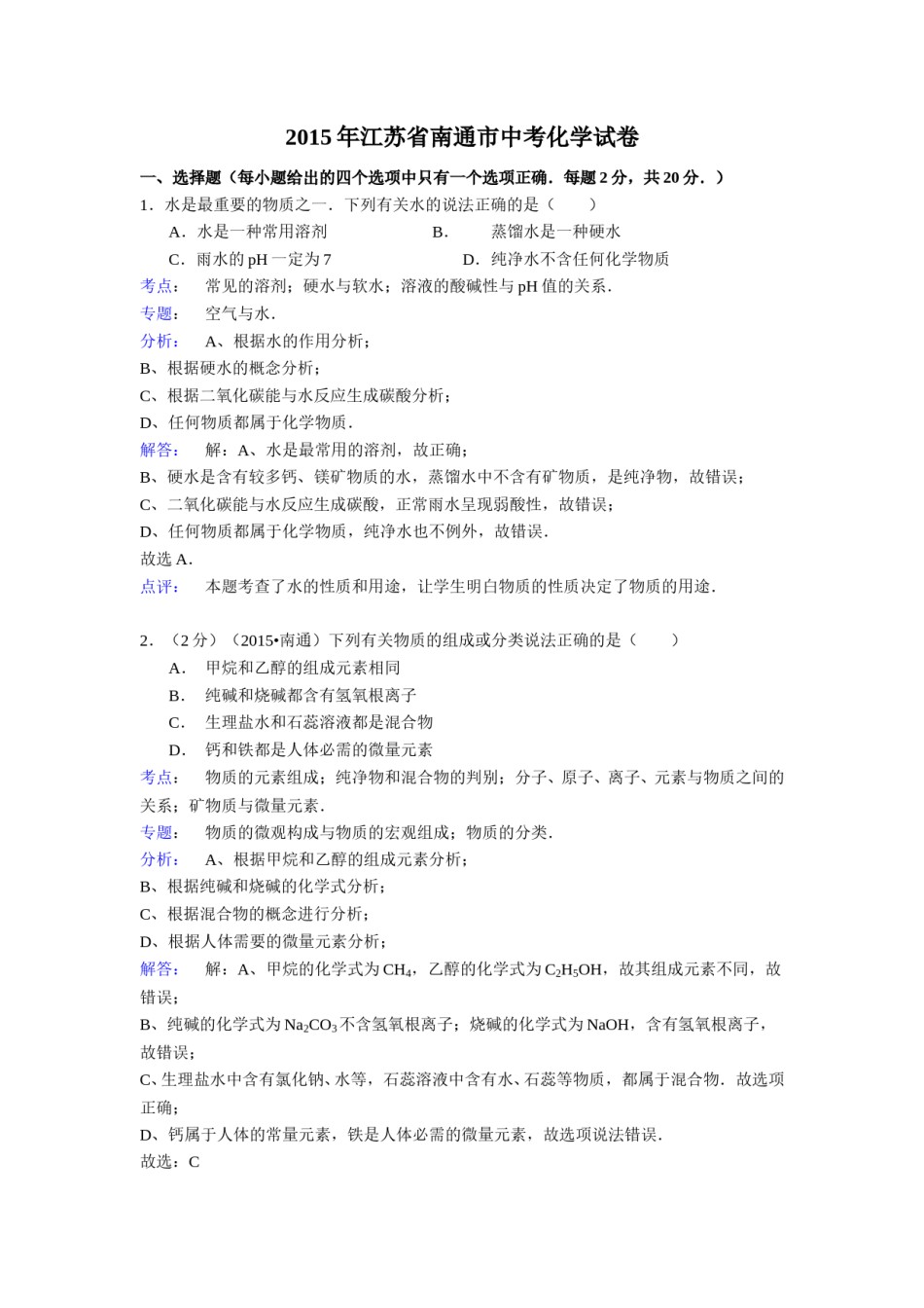 江苏省南通市2015年中考化学试题及答案.doc_第1页