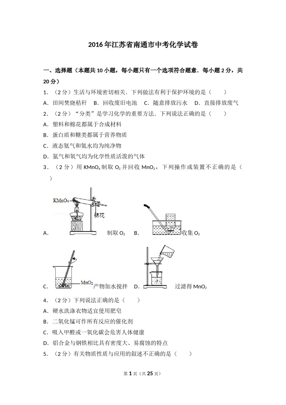 江苏省南通市2016年中考化学试题及答案.doc_第1页