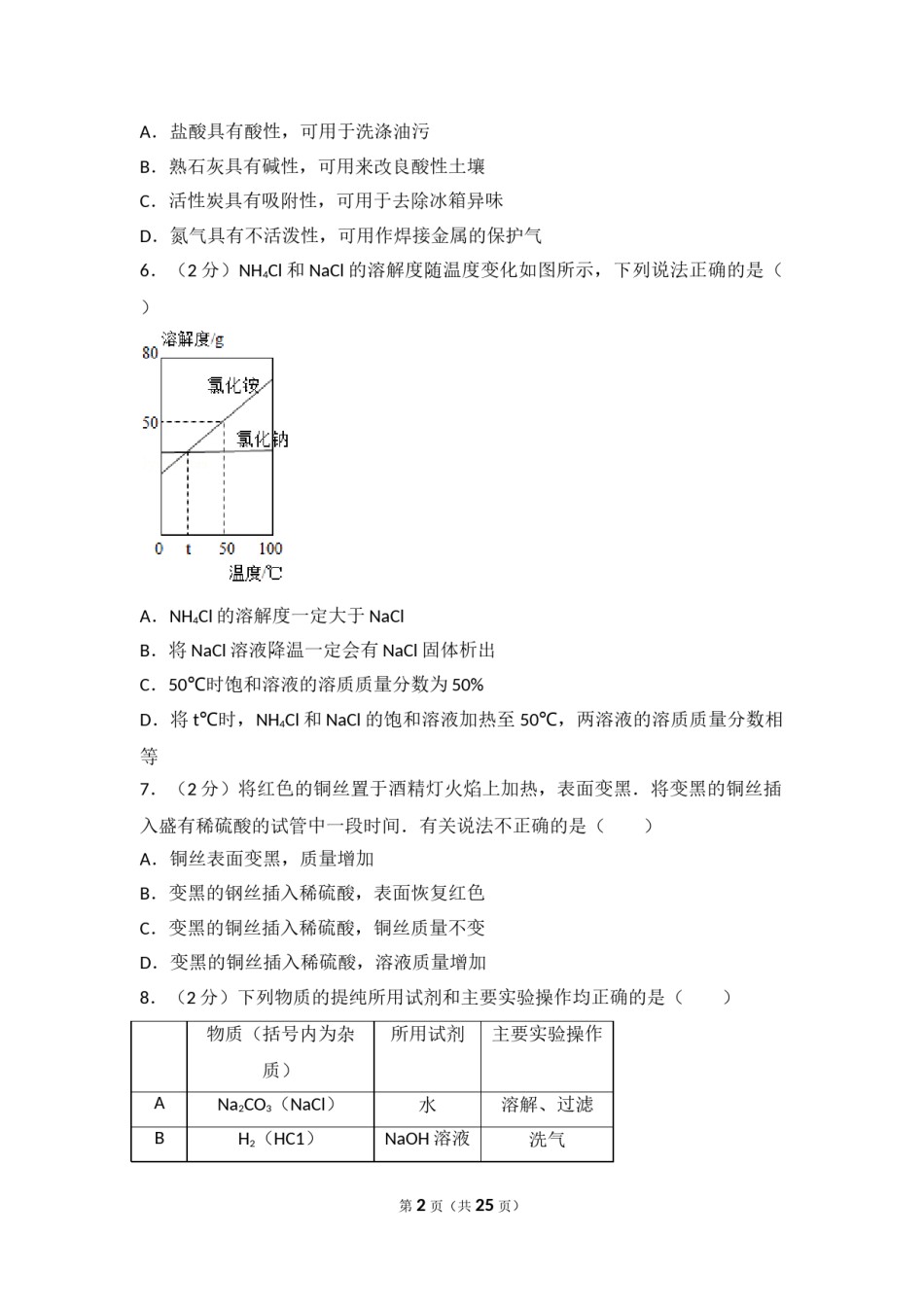 江苏省南通市2016年中考化学试题及答案.doc_第2页