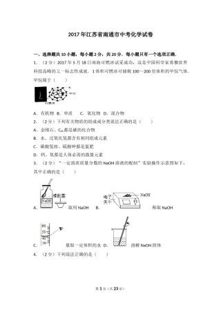 江苏省南通市2017年中考化学试题及答案.doc