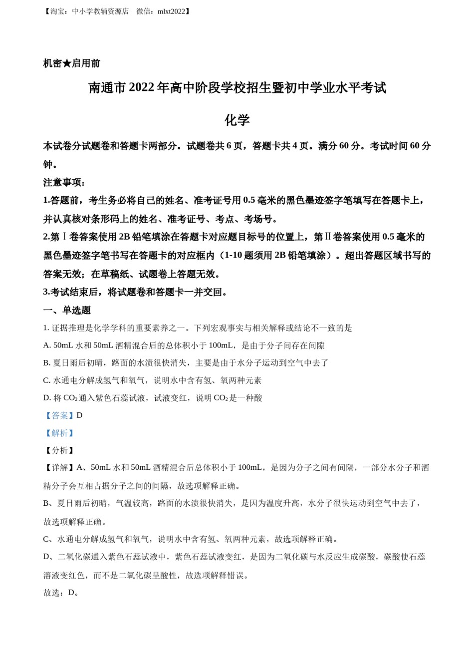 精品解析：2022年江苏省南通市中考化学真题（解析版）.docx_第1页