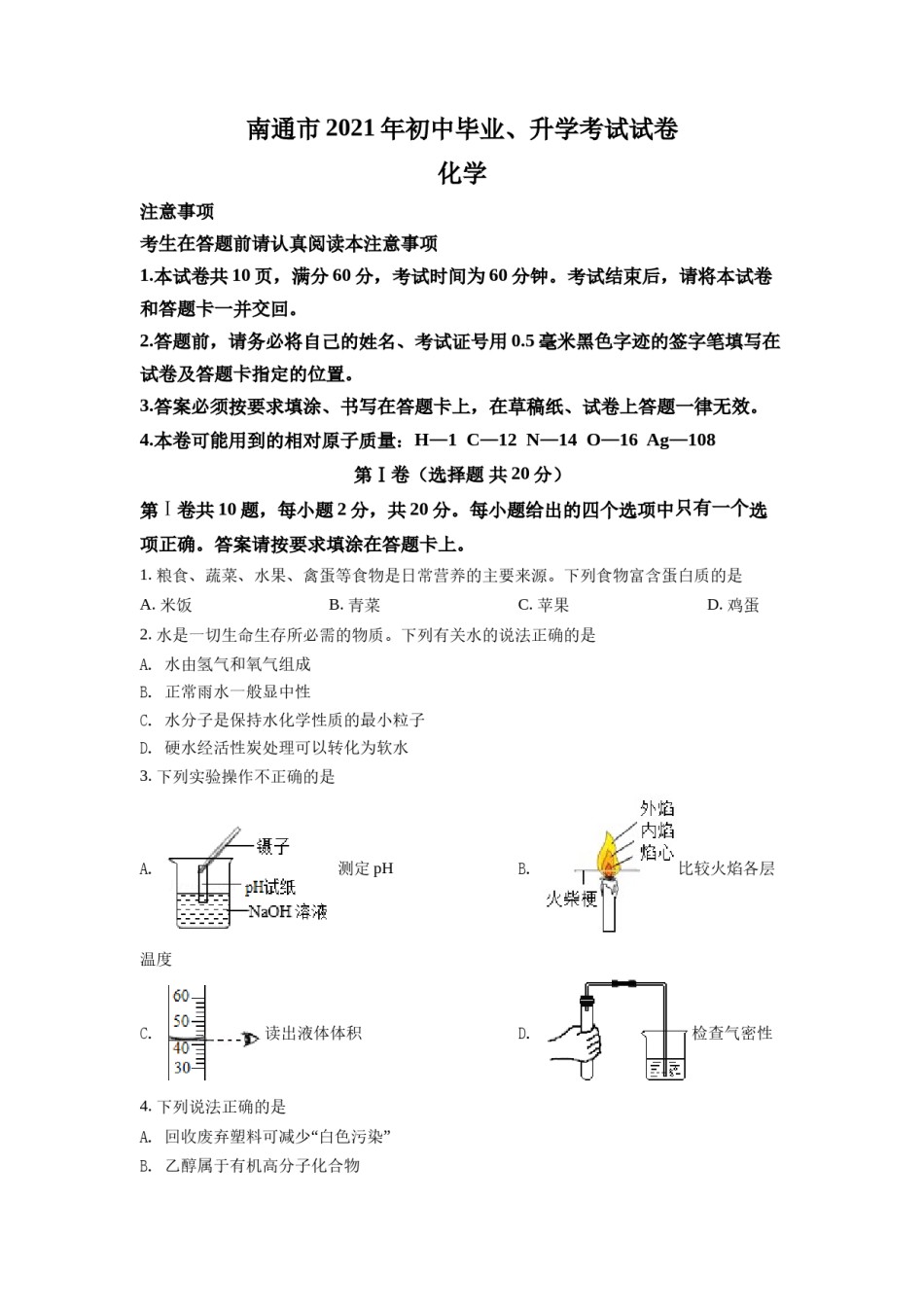 精品解析：2021年江苏省南通市中考化学试题（原卷版）.doc_第1页