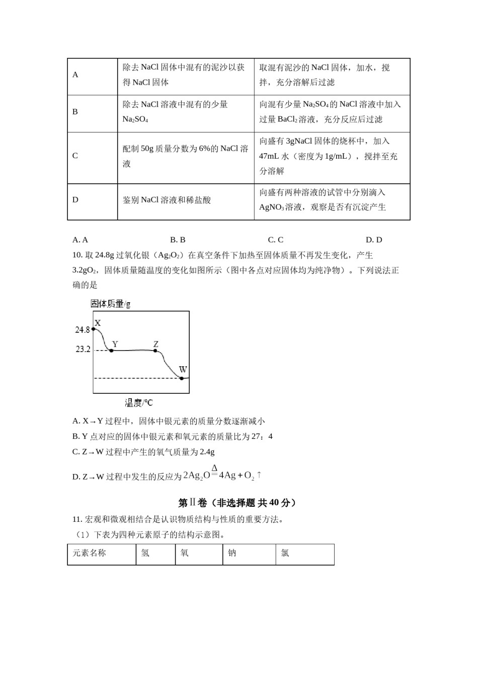 精品解析：2021年江苏省南通市中考化学试题（原卷版）.doc_第3页