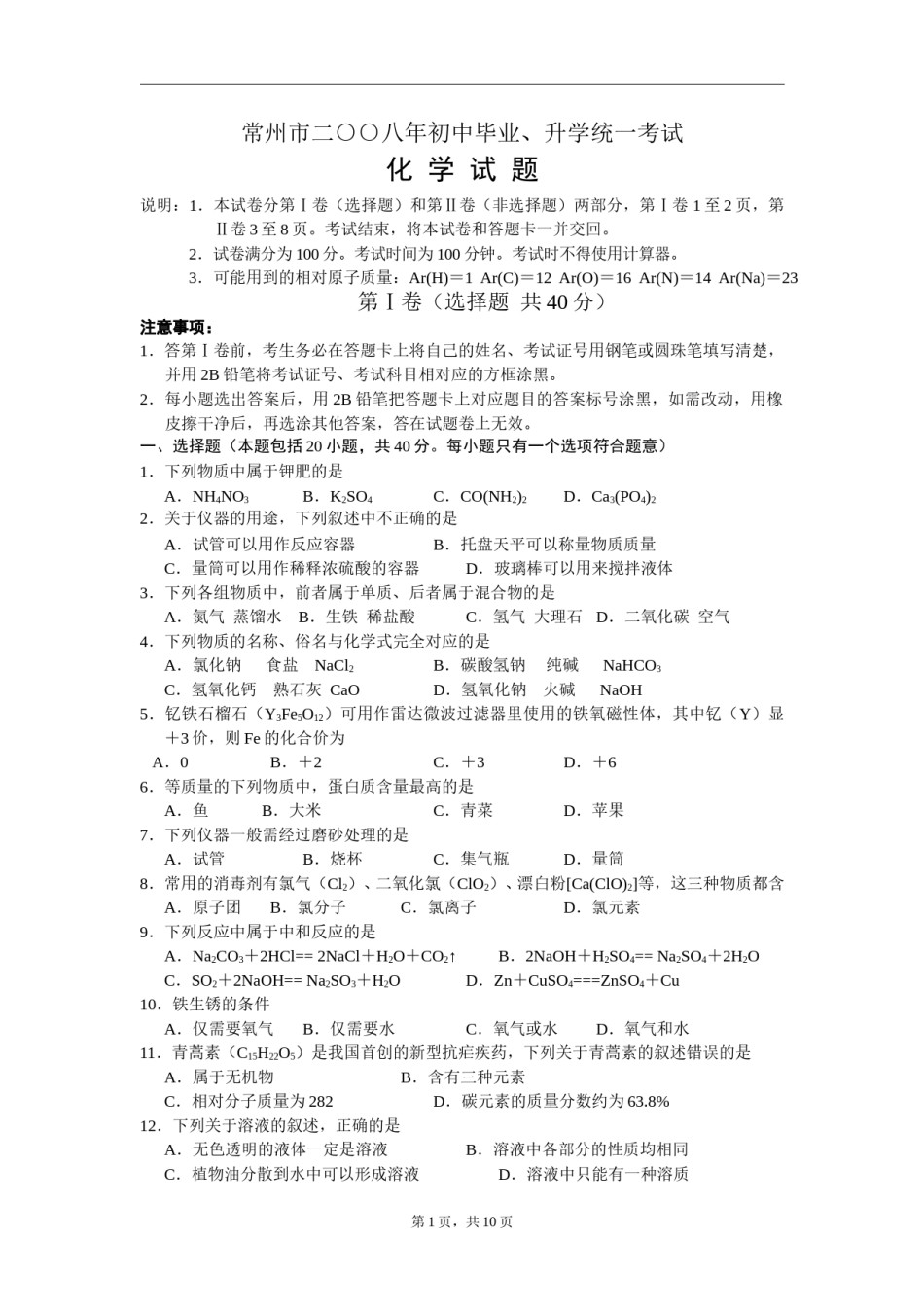 2008年江苏省常州市中考化学试卷及答案.doc_第1页