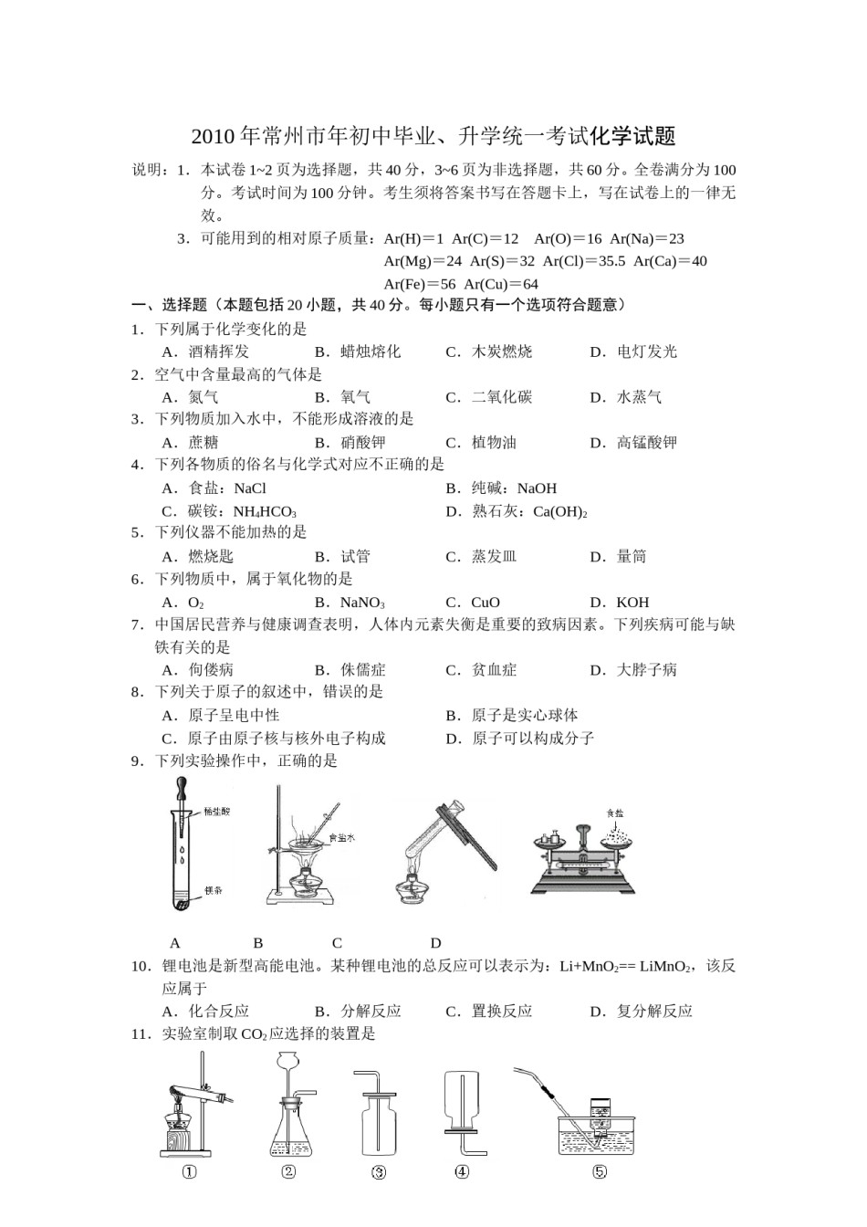 2010年江苏省常州市中考化学试卷及答案.doc_第1页