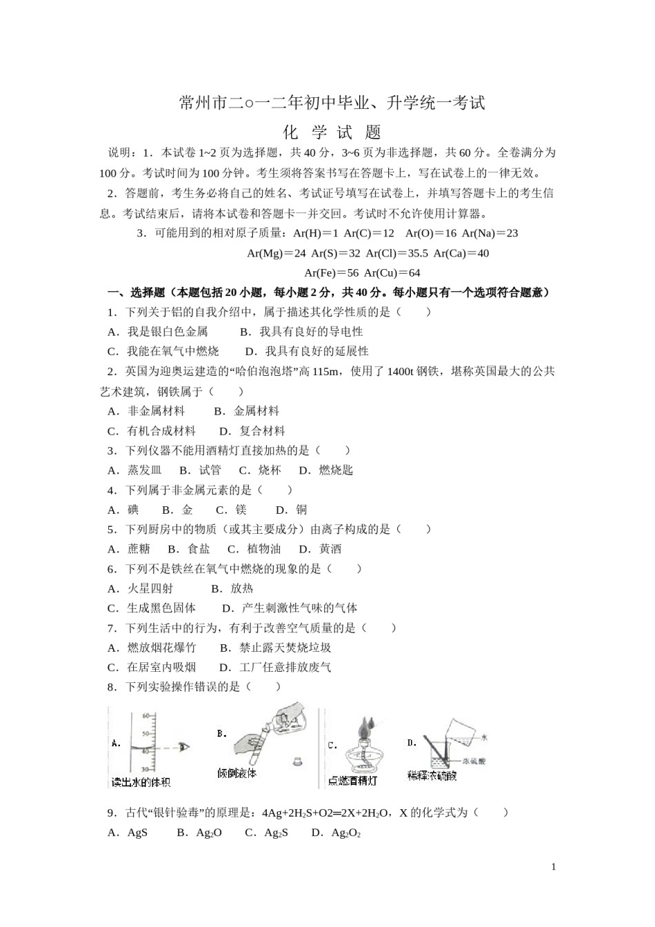 2012年江苏省常州市中考化学试卷及答案.doc_第1页