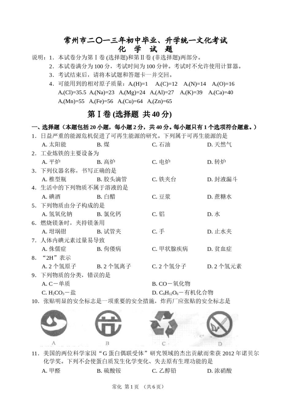 2013年江苏省常州市中考化学试卷及答案.doc_第1页