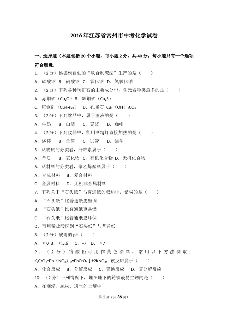 2016年江苏省常州市中考化学试卷及答案.doc_第1页
