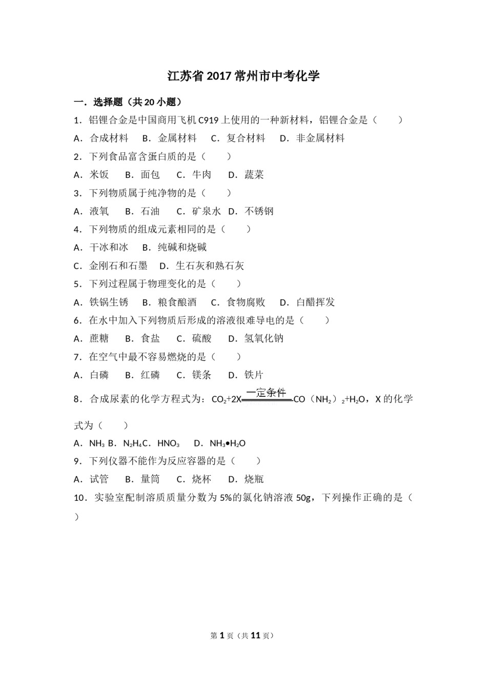 2017年江苏省常州市中考化学试卷及答案.doc_第1页