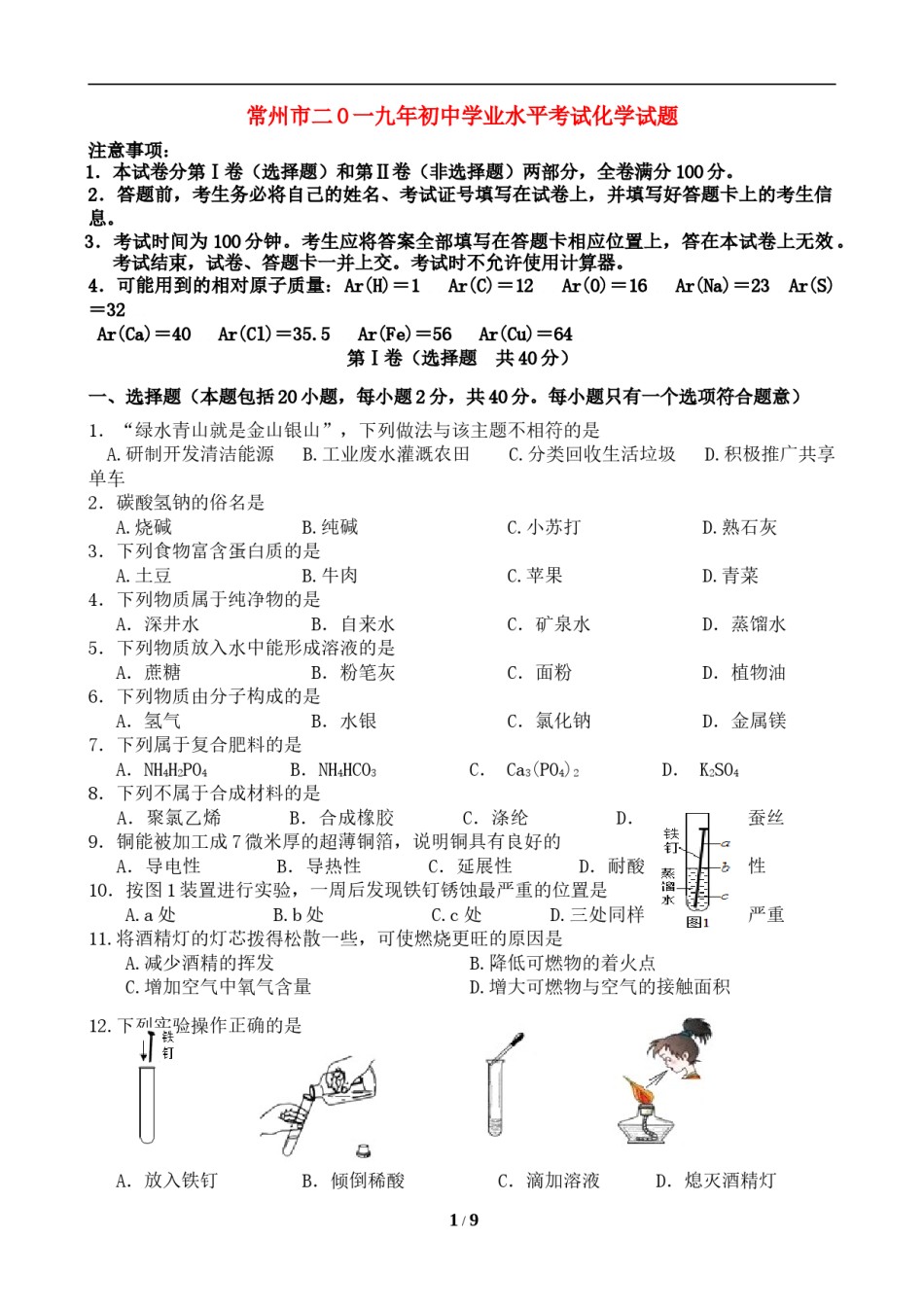 2019年江苏省常州市中考化学试卷及答案.doc_第1页