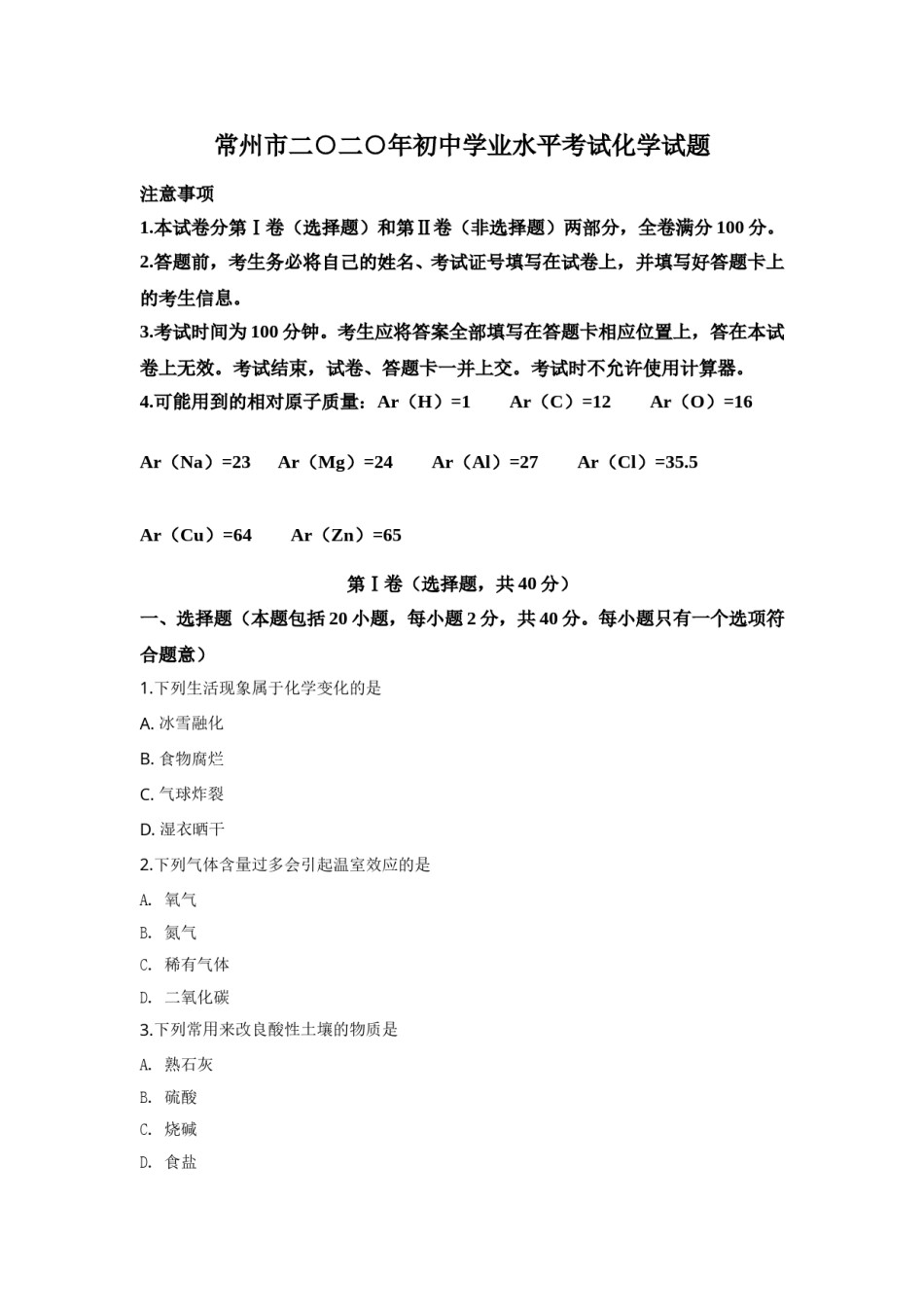 2020年江苏省常州市中考化学试卷及答案.doc_第1页