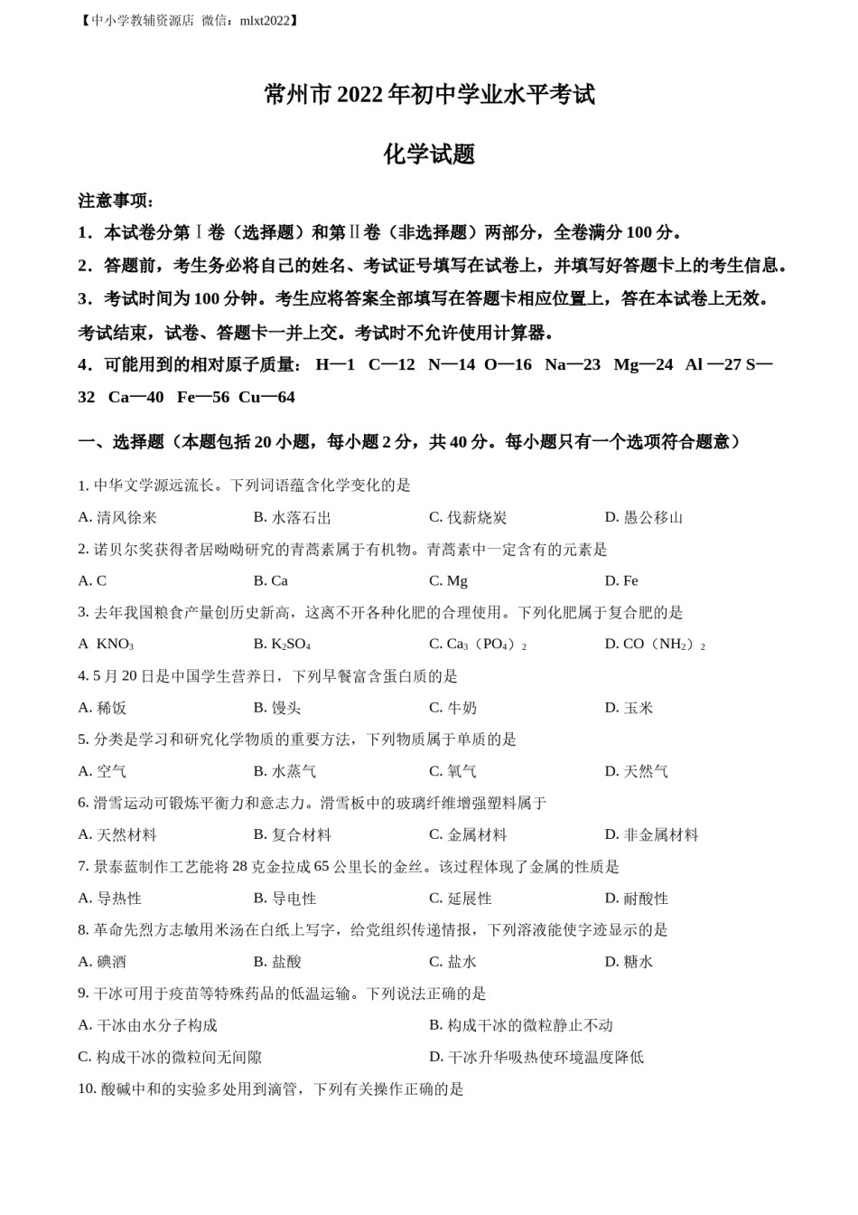 精品解析：2022年江苏省常州市初中学业水平考试化学试题（原卷版）.docx_第1页