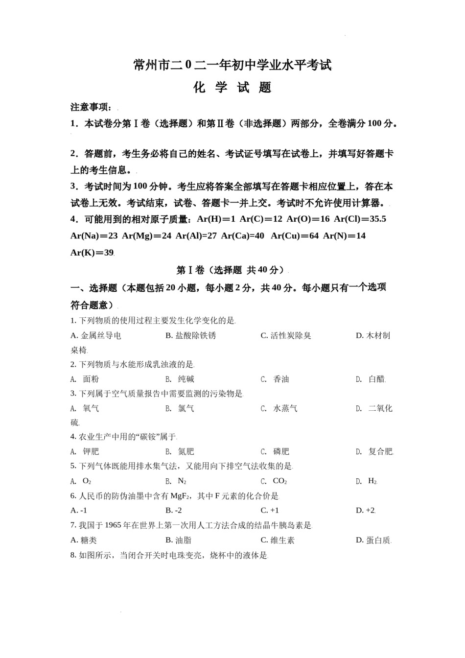 精品解析：江苏省常州市2021年中考化学试题（原卷版）.doc_第1页