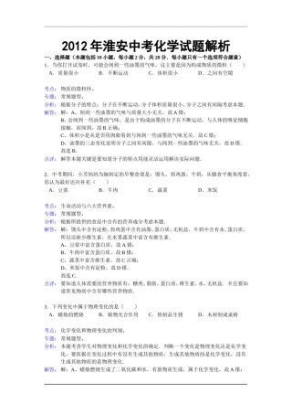 2012年江苏淮安化学试卷 答案 解析（word整理版）.doc