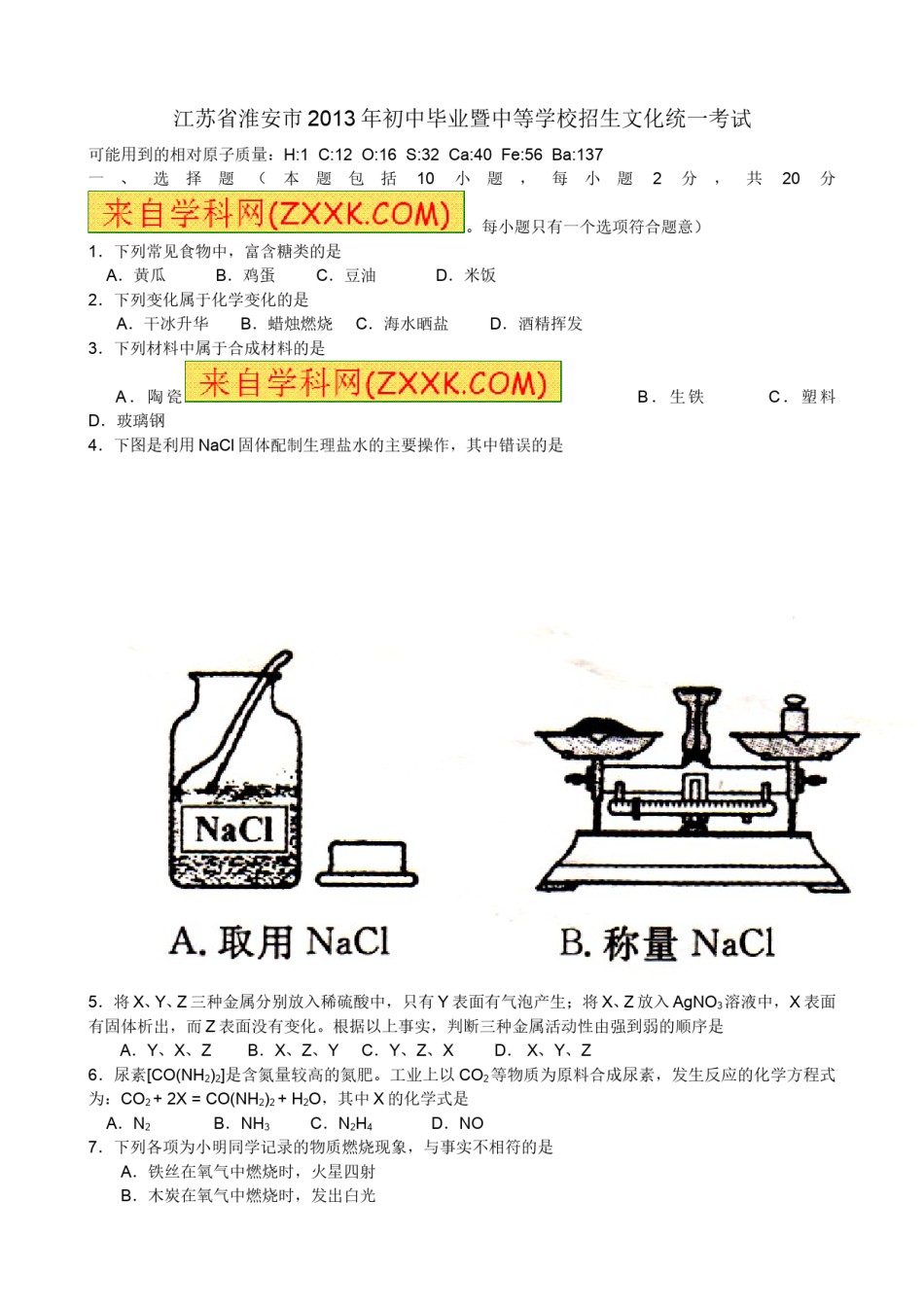 2013年江苏淮安化学试卷 答案（word整理版）.doc_第1页