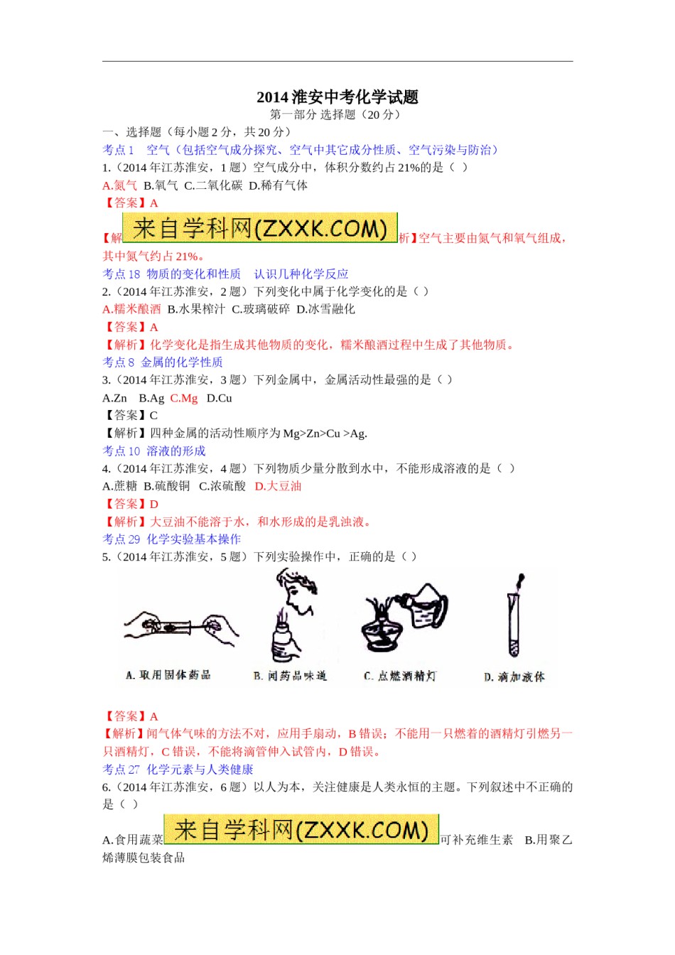 2014年江苏淮安化学试卷 答案 解析（word整理版）.doc_第1页