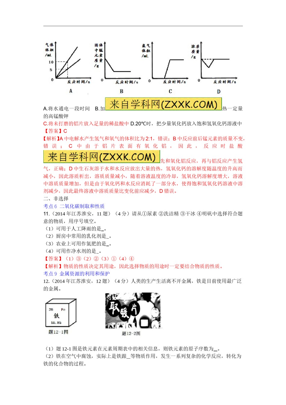 2014年江苏淮安化学试卷 答案 解析（word整理版）.doc_第3页