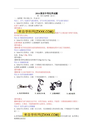 2014年江苏淮安化学试卷 答案 解析（word整理版）.doc