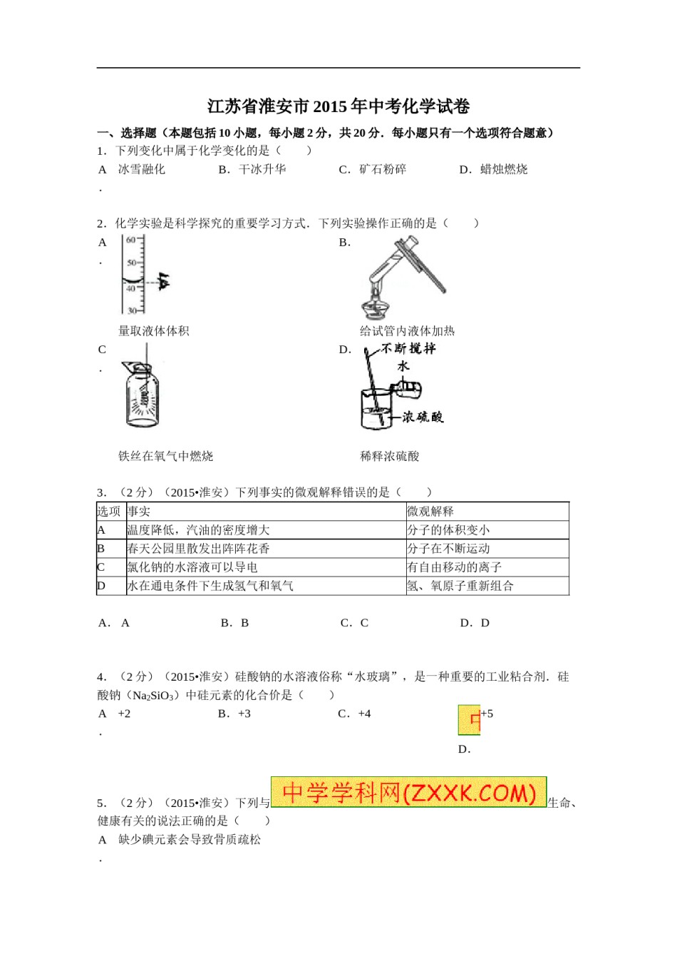 2015年江苏淮安化学试卷 答案（word整理版）.doc_第1页