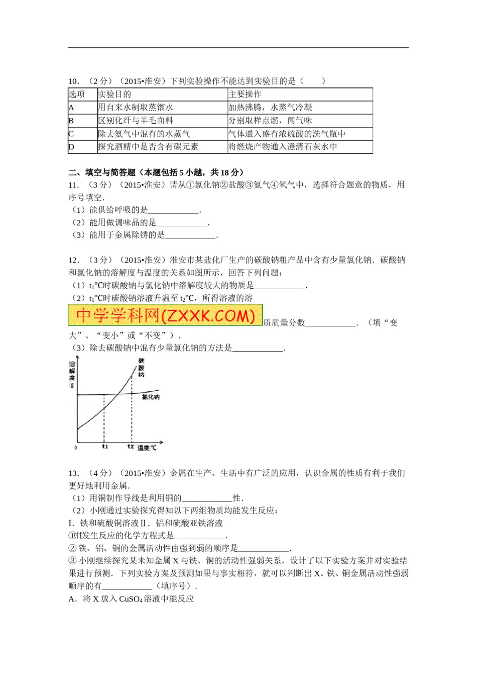 2015年江苏淮安化学试卷 答案（word整理版）.doc_第3页