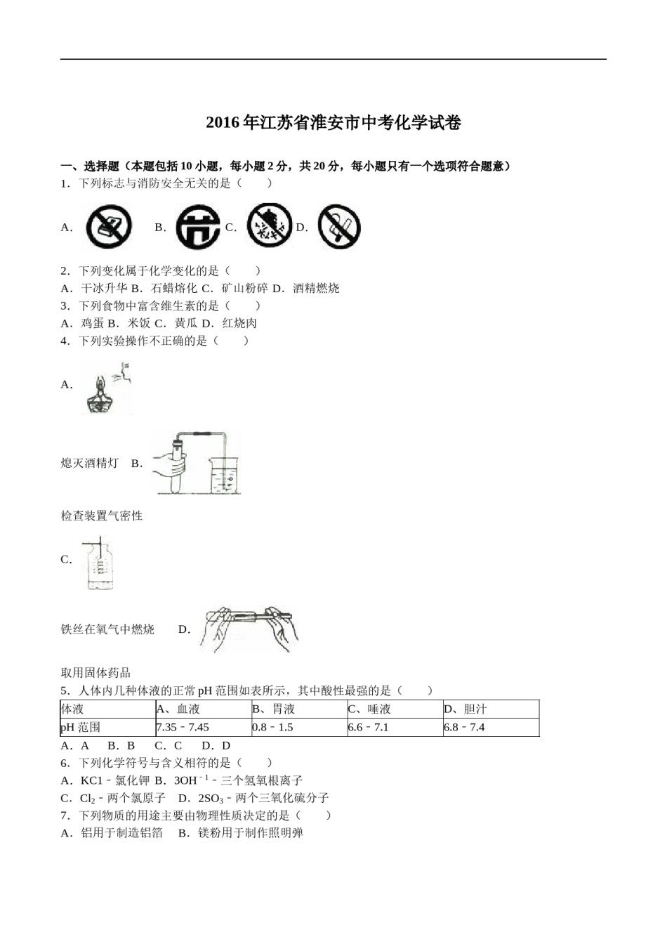 2016年江苏淮安化学试卷 答案 解析（word整理版）.doc_第1页