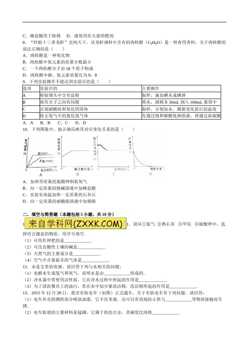 2016年江苏淮安化学试卷 答案 解析（word整理版）.doc_第2页