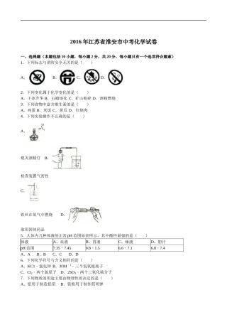 2016年江苏淮安化学试卷 答案 解析（word整理版）.doc