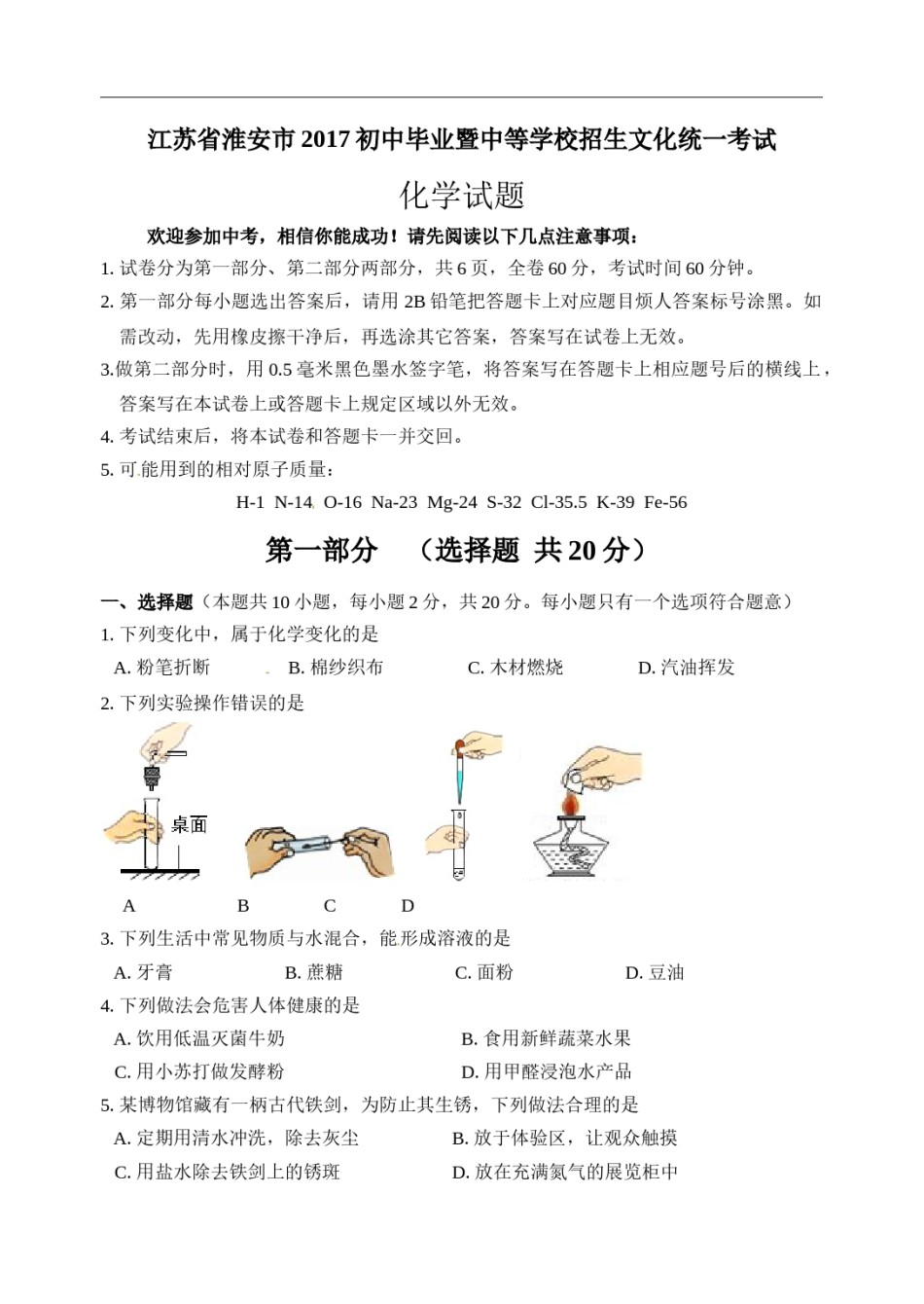 2017年江苏淮安化学试卷 答案（word整理版）.docx_第1页