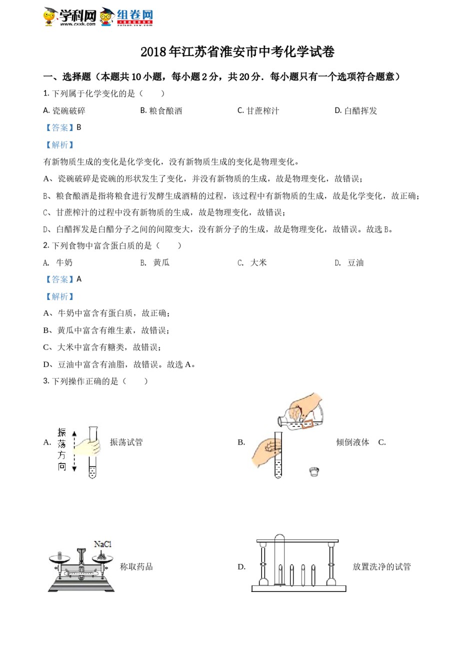 2018年江苏淮安化学试卷 答案 解析（word整理版）.doc_第1页