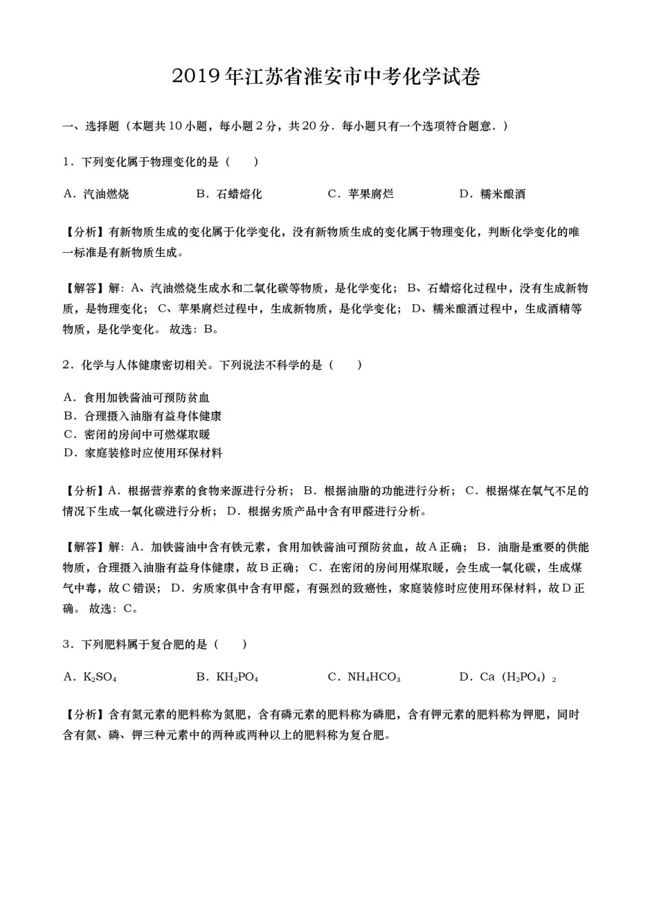 2019年江苏淮安化学试卷 答案 解析（word整理版）.docx_第1页