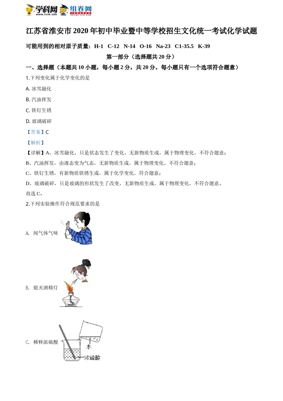 2020年江苏淮安化学试卷 答案 解析（word整理版）.doc_第1页