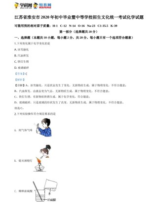 2020年江苏淮安化学试卷 答案 解析（word整理版）.doc
