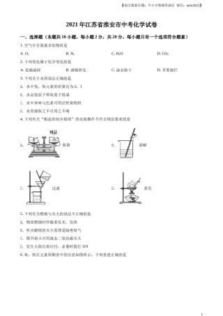 精品解析：江苏省淮安市2021年中考化学试题（原卷版）.docx