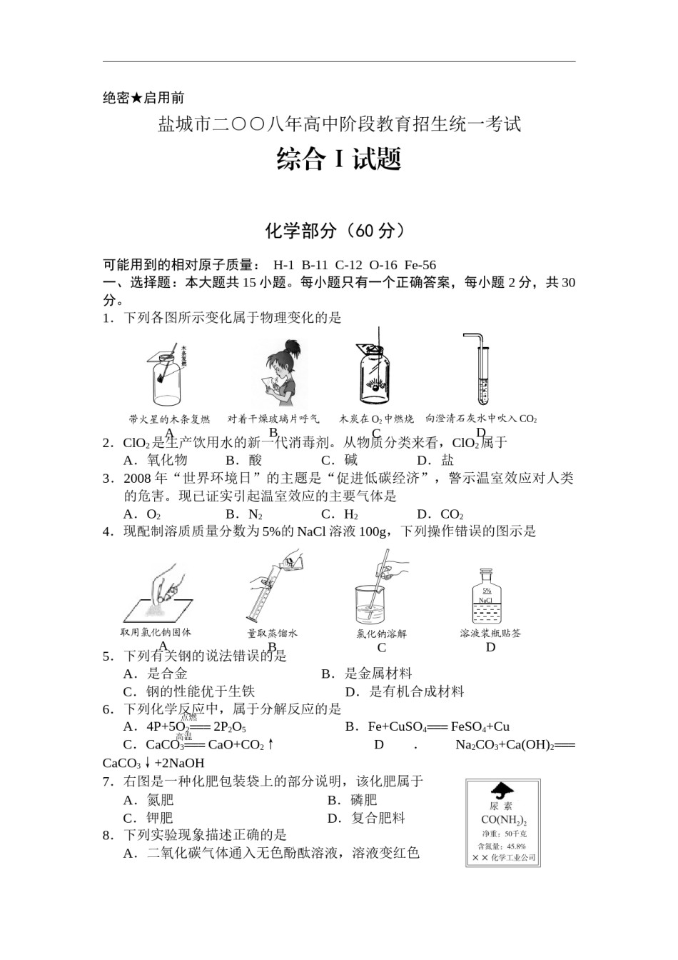2008年盐城市中考化学试卷及答案(word版).doc_第1页
