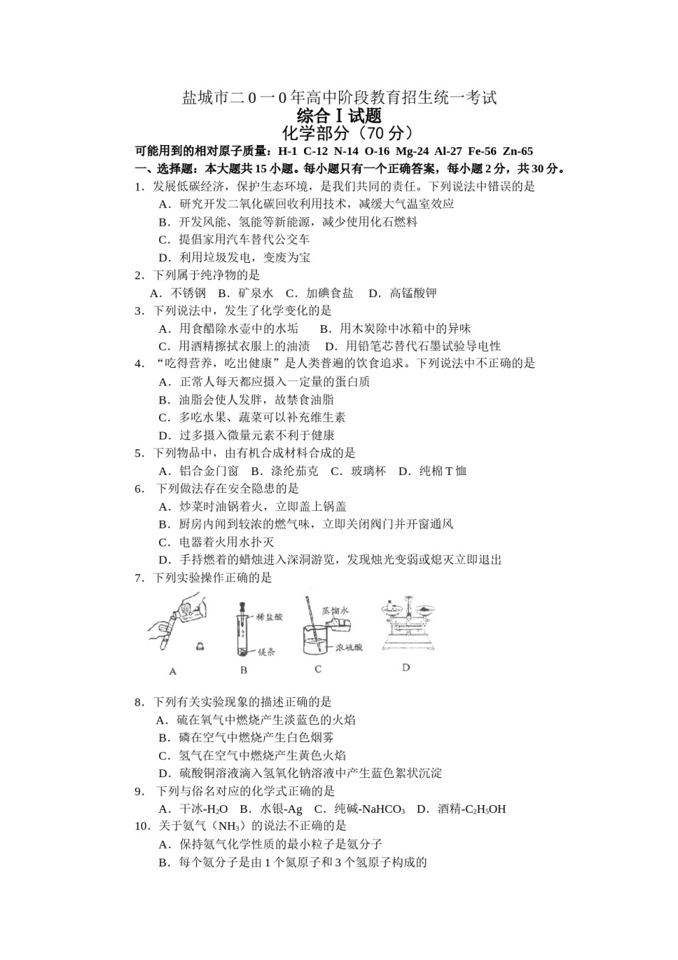 2010年盐城市中考化学试卷及答案(word版).doc_第1页