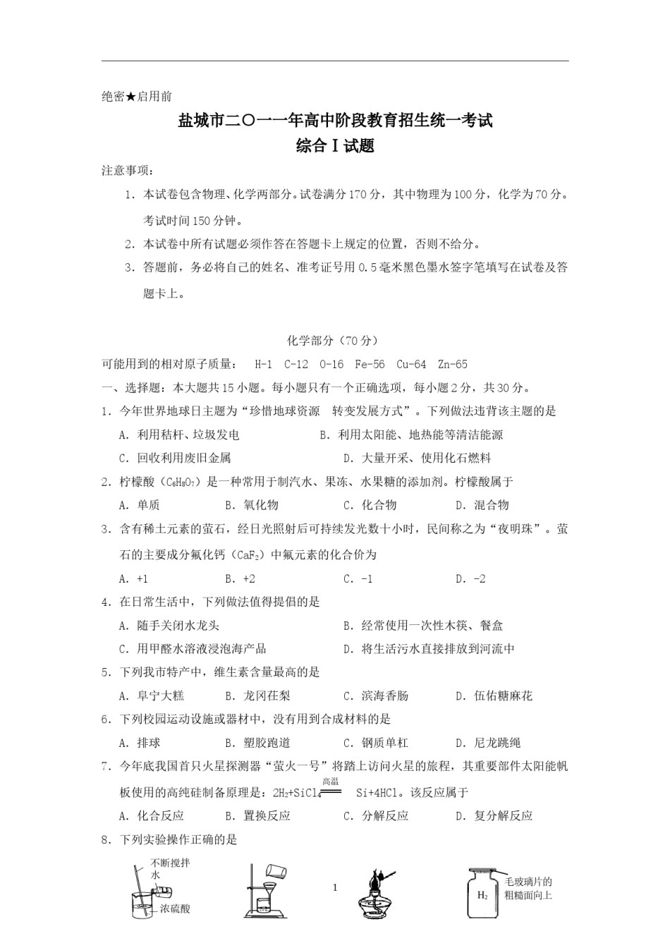 2011年江苏省盐城市中考化学试题(word版).doc_第1页