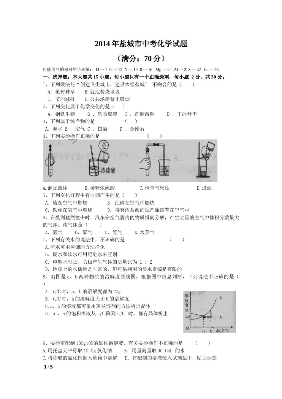 2014年盐城市中考化学试卷及答案(word版).docx_第1页