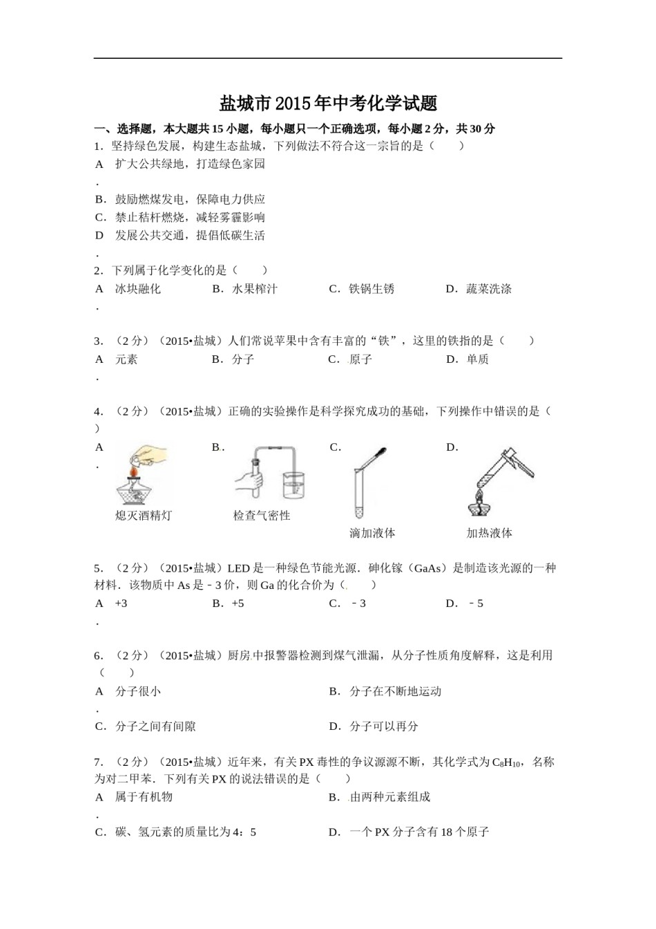 2015年盐城市中考化学试卷及答案(word版).doc_第1页