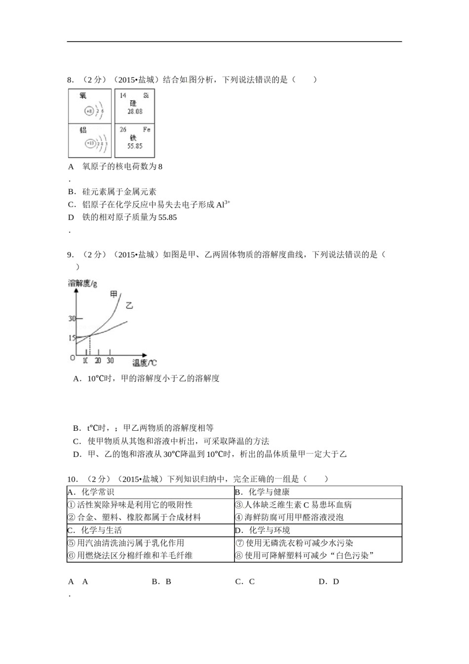 2015年盐城市中考化学试卷及答案(word版).doc_第2页