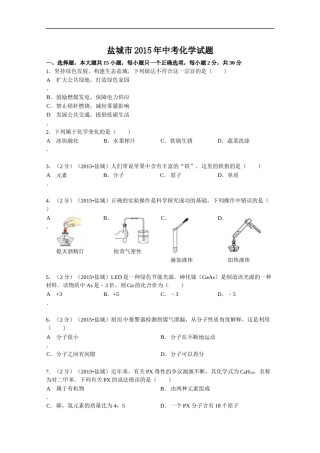 2015年盐城市中考化学试卷及答案(word版).doc