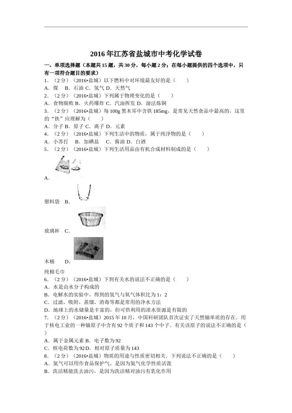 2016年盐城市中考化学试卷及答案(word版).docx_第1页