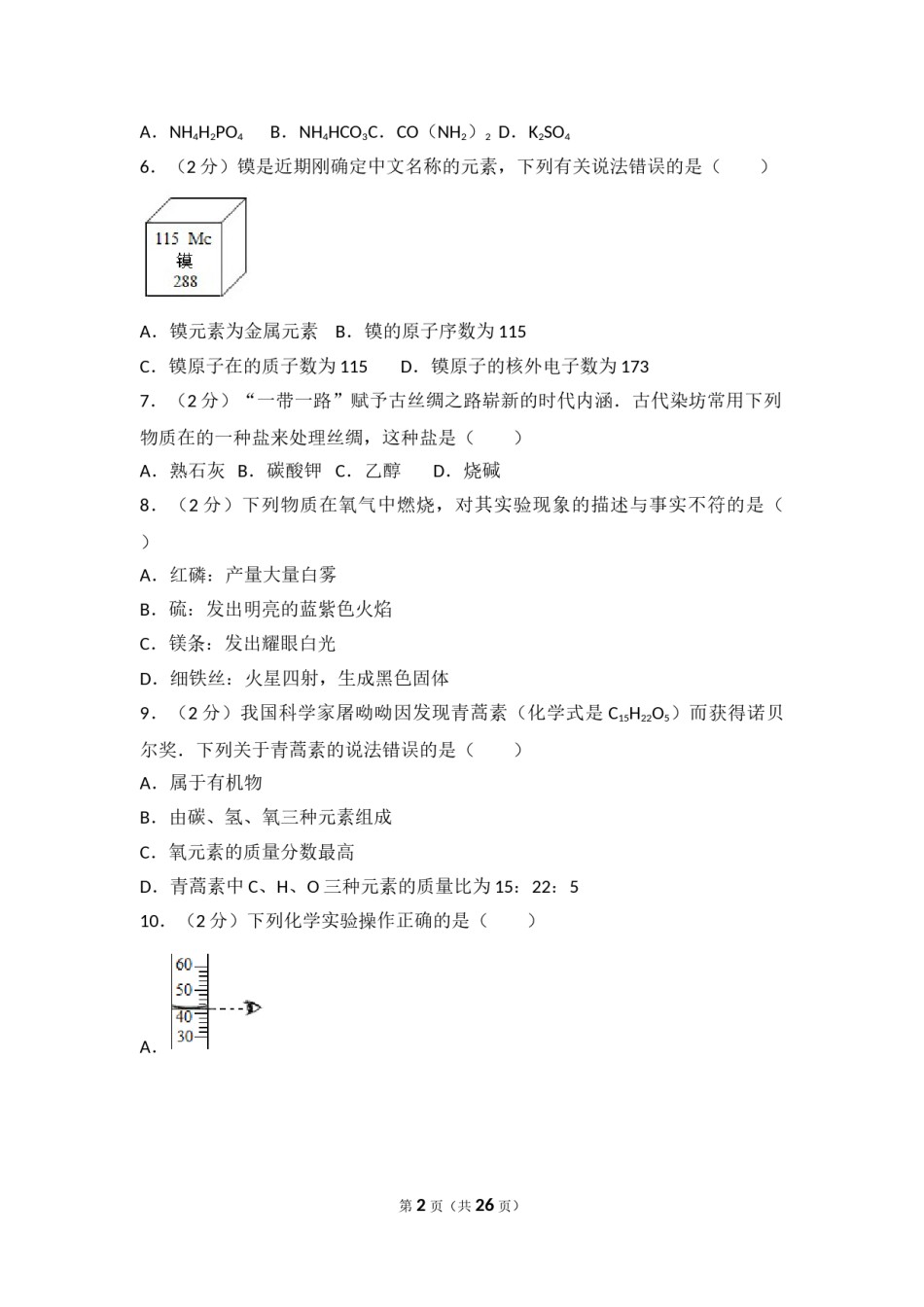 2017年盐城市中考化学试卷及答案(word版).doc_第2页