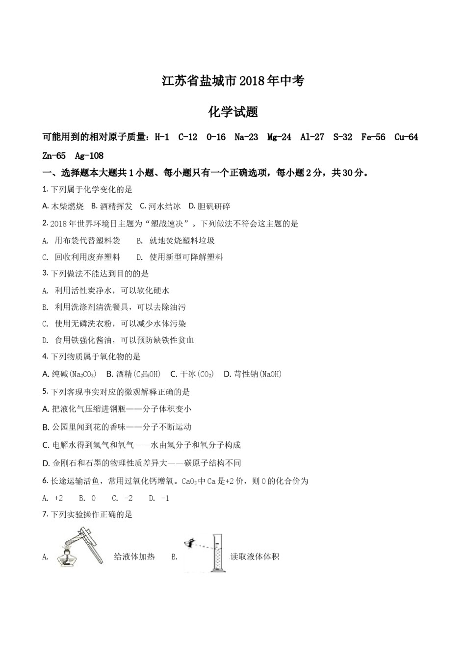 2018年盐城市中考化学试卷及答案(word版).doc_第1页