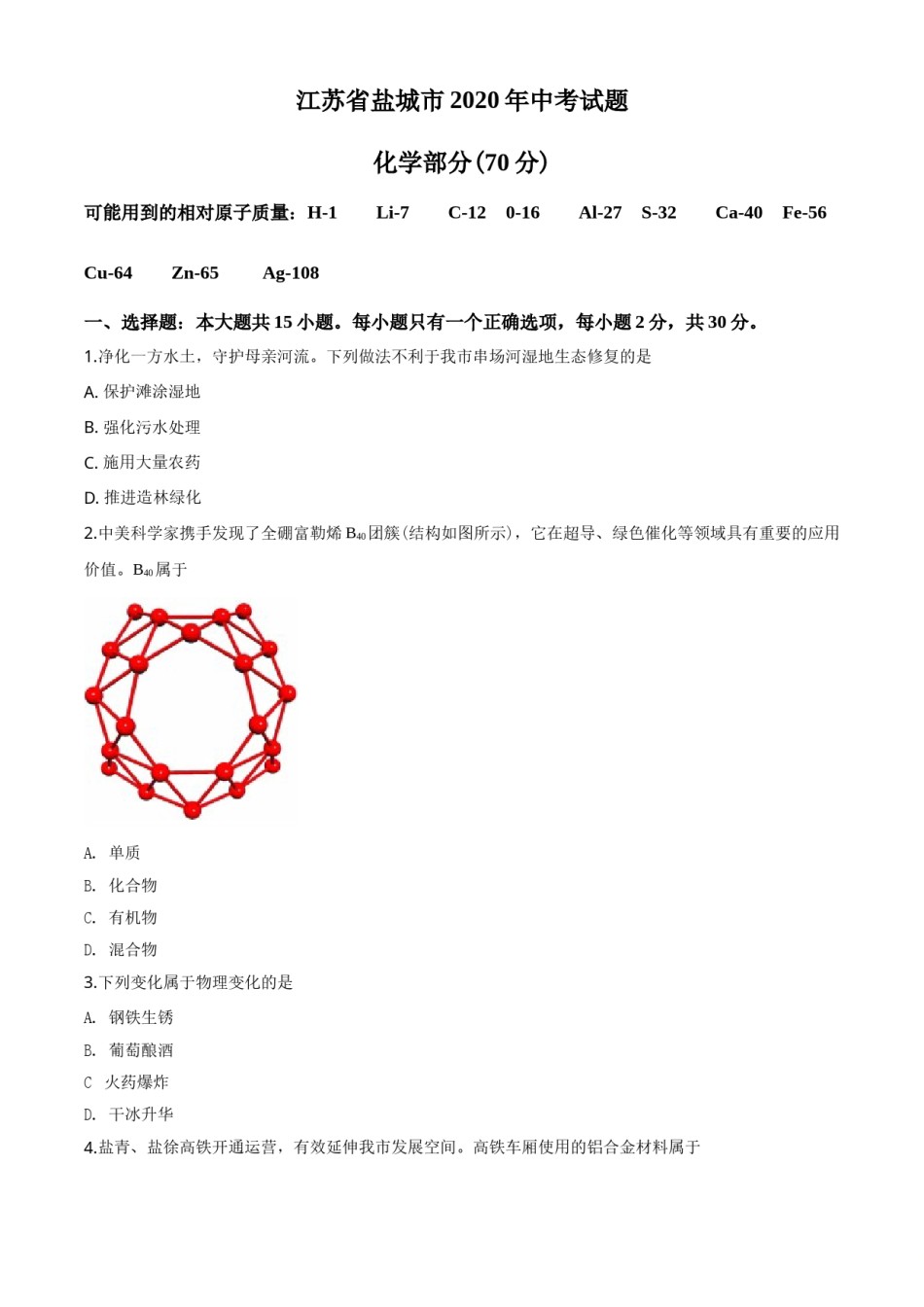 2020年盐城市中考化学试卷及答案(word版).doc_第1页