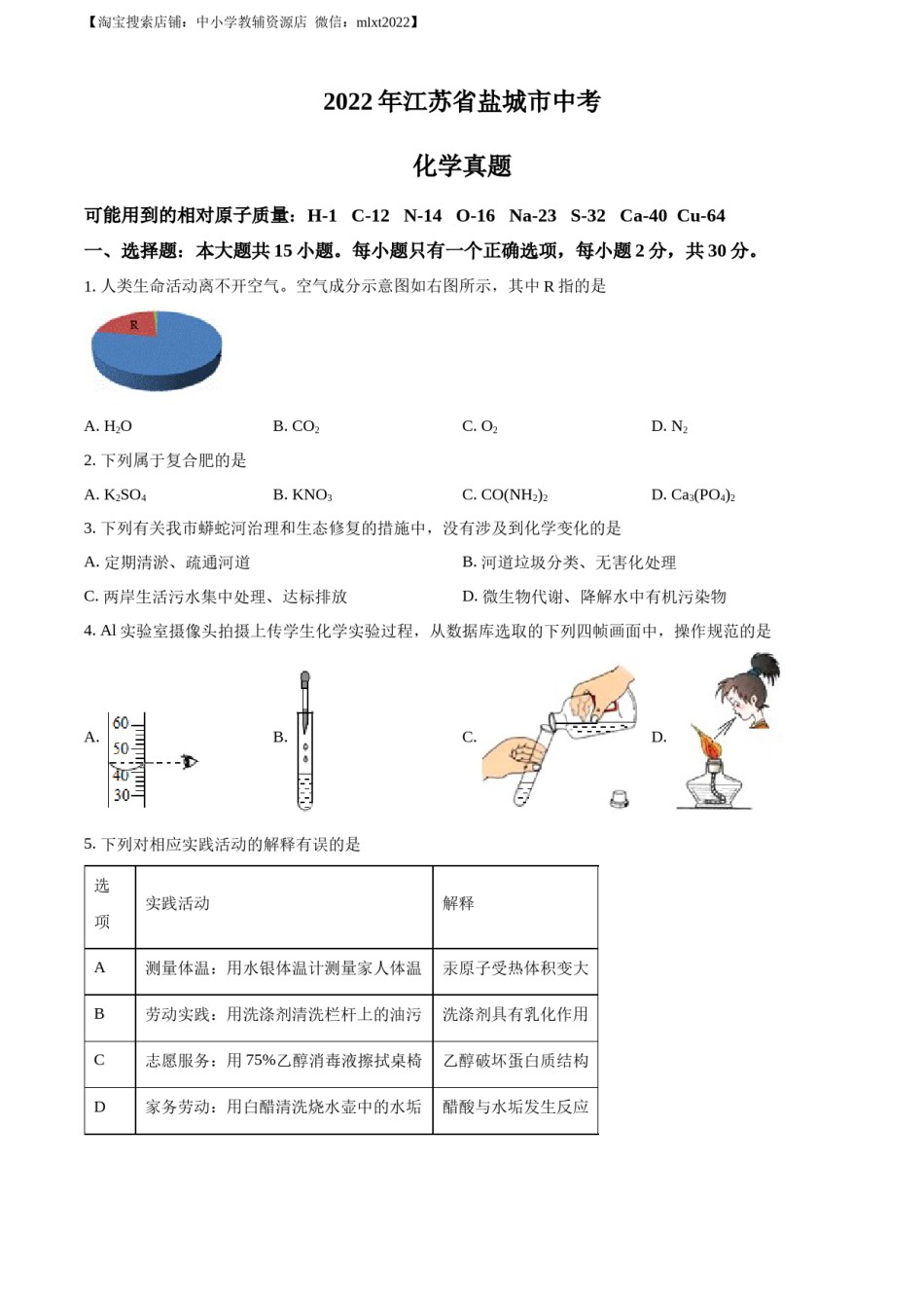 精品解析：2022年江苏省盐城市中考化学真题（原卷版）.docx_第1页