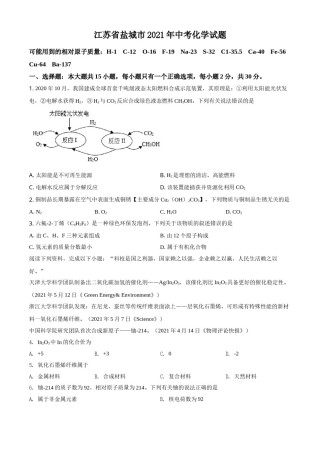 精品解析：江苏省盐城市2021年中考化学试题（原卷版）.doc