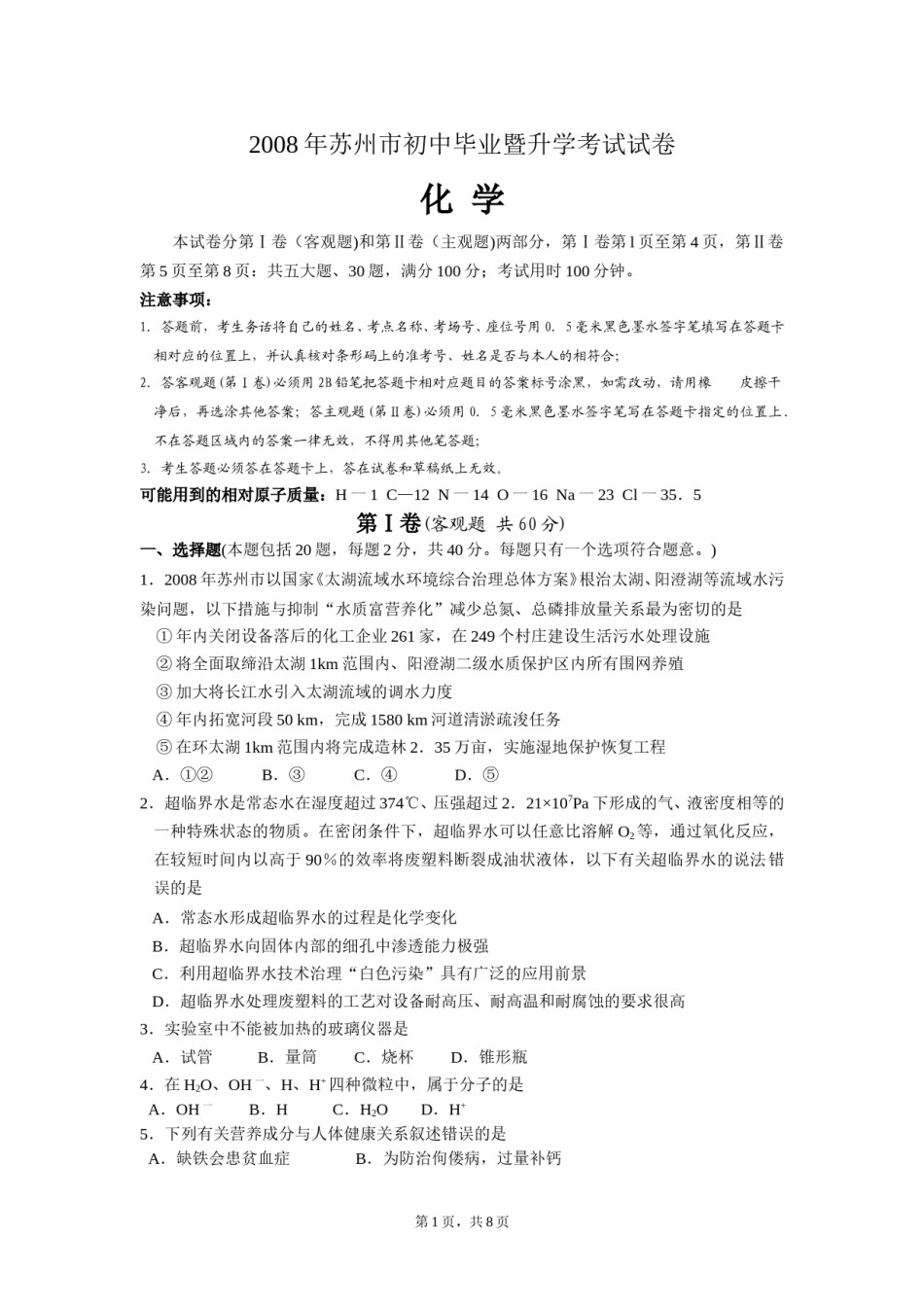 2008年苏州市中考化学试题及答案.doc_第1页