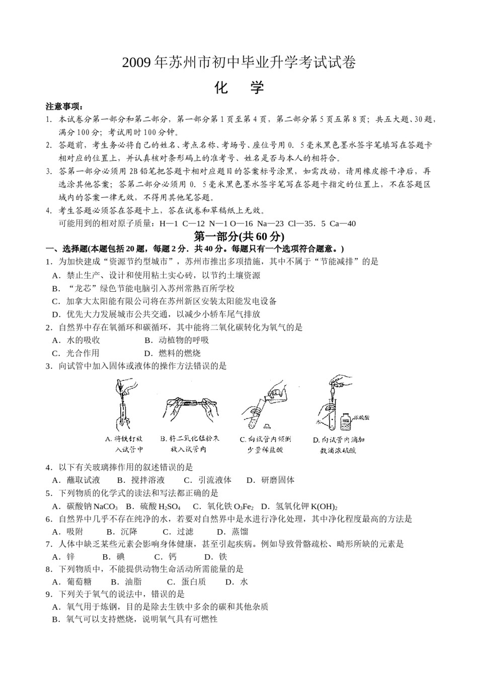 2009年苏州市中考化学试题及答案.doc_第1页