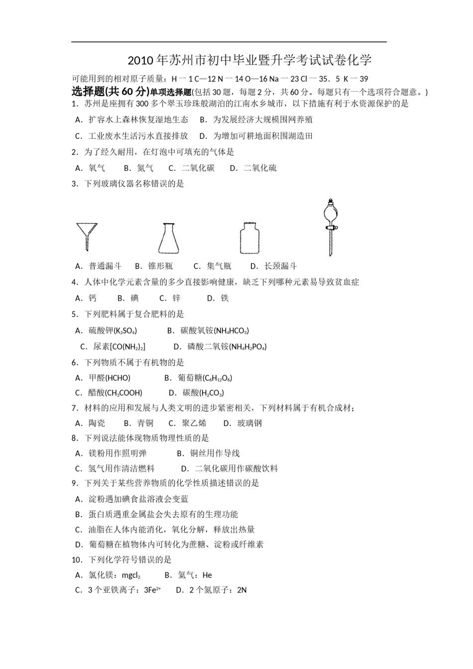 2010年苏州市中考化学试卷及答案.doc_第1页