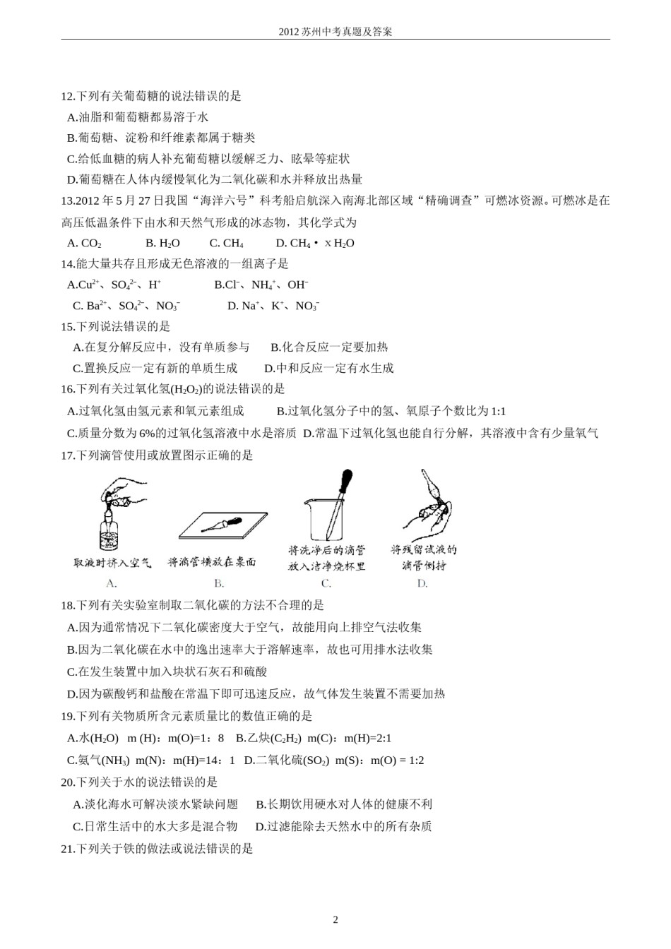 2012年苏州市中考化学试卷及答案.doc_第2页